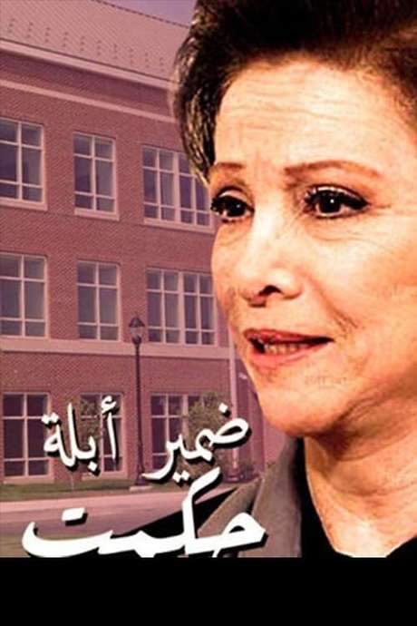 Conscience of Teacher Hekmat